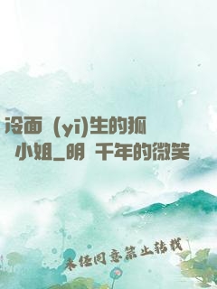冷面醫(yī)生的狐貍小姐