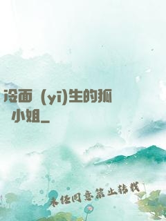 冷面醫(yī)生的狐貍小姐