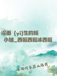 冷面醫(yī)生的狐貍小姐
