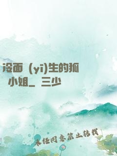 冷面醫(yī)生的狐貍小姐