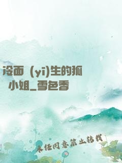 冷面醫(yī)生的狐貍小姐
