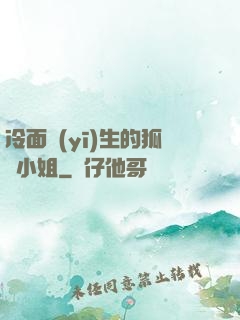 冷面醫(yī)生的狐貍小姐