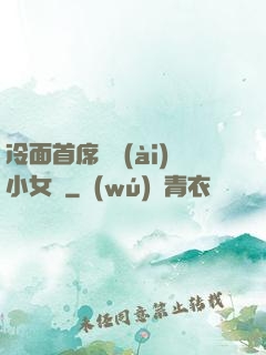 冷面首席纏愛(ài)小女傭