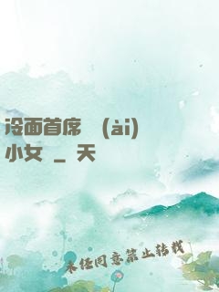 冷面首席纏愛(ài)小女傭