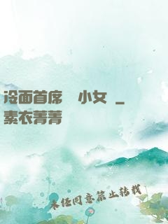 冷面首席纏愛小女傭