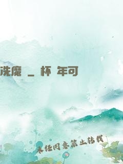 冼魔錄