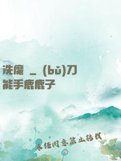冼魔錄