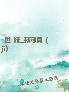 凈世誅妖
