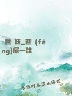 凈世誅妖