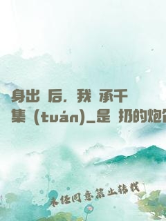 凈身出戶后，我繼承千億集團(tuán)