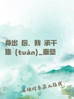凈身出戶后，我繼承千億集團(tuán)
