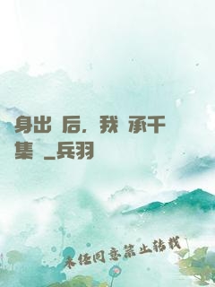 凈身出戶后，我繼承千億集團