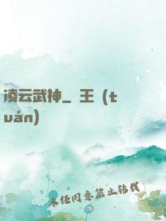 凌云武神