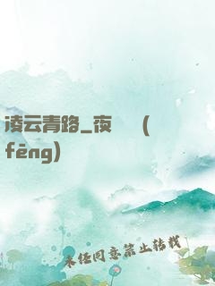 凌云青路
