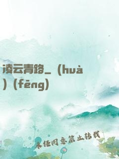 凌云青路