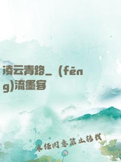凌云青路