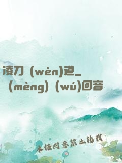 凌刀問(wèn)道
