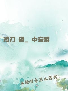 凌刀問道