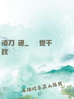 凌刀問道