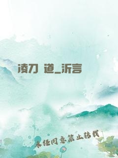 凌刀問道