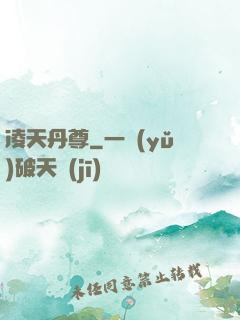 凌天丹尊