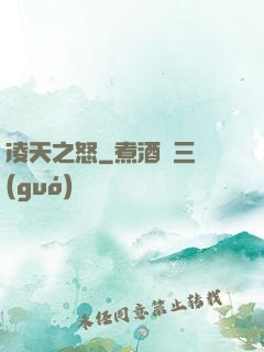 凌天之怒