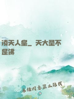 凌天人皇