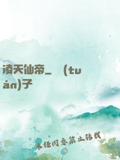 凌天仙帝