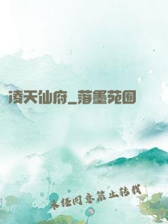 凌天仙府