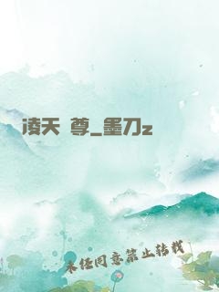 凌天劍尊