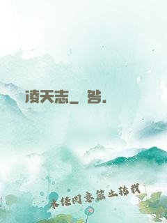 凌天志