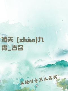 凌天戰(zhàn)九霄