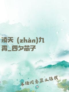 凌天戰(zhàn)九霄