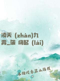 凌天戰(zhàn)九霄
