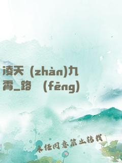 凌天戰(zhàn)九霄