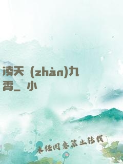 凌天戰(zhàn)九霄