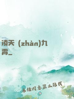 凌天戰(zhàn)九霄