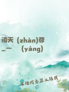 凌天戰(zhàn)尊
