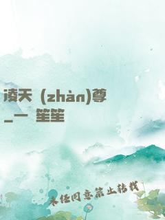 凌天戰(zhàn)尊
