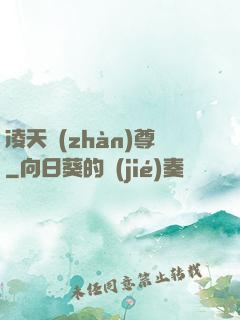 凌天戰(zhàn)尊