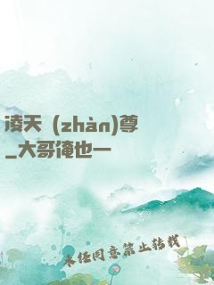 凌天戰(zhàn)尊