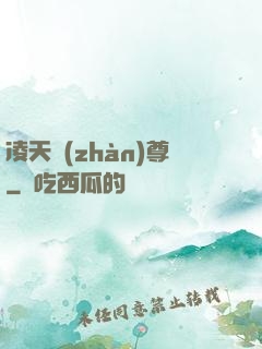 凌天戰(zhàn)尊