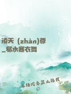凌天戰(zhàn)尊