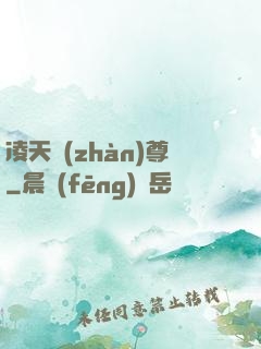 凌天戰(zhàn)尊