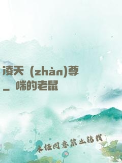 凌天戰(zhàn)尊