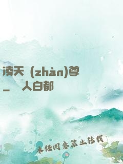 凌天戰(zhàn)尊