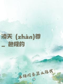 凌天戰(zhàn)尊