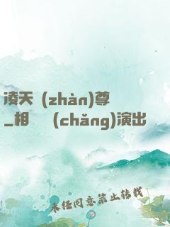 凌天戰(zhàn)尊