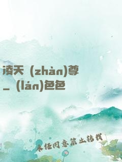 凌天戰(zhàn)尊