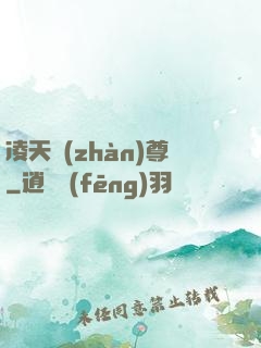凌天戰(zhàn)尊